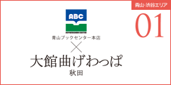 青山ブックセンター本店×大館曲げわっぱ