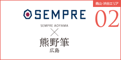 SEMPRE×熊野筆