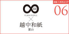 PLAIN PEOPLE×越中和紙