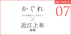 かぐれ×近江上布