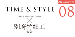 TIME&STYLEー×別府竹細工