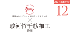 カレンブロッソ×駿河竹細工