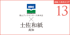 青山ブックセンター六本木店×土佐和紙