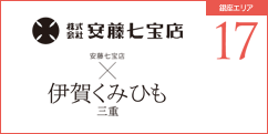 安藤七宝店×伊賀くみひも