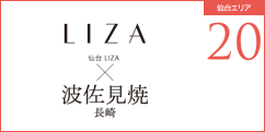 仙台LIZA×波佐見焼