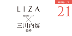 鹿児島LIZA×三川内焼