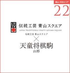 伝統工芸青山スクエア