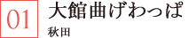 大館曲げわっぱ