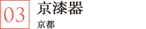京漆器