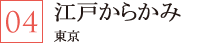江戸からかみ