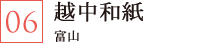 越中和紙