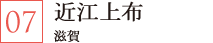 近江上布