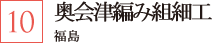 奥会津編み組細工