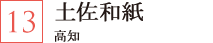 土佐和紙