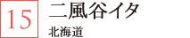 二風谷イタ