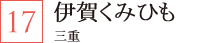 伊賀くみひも