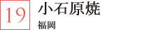小石原焼