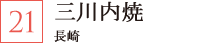 三川内焼