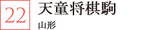 天童将棋駒