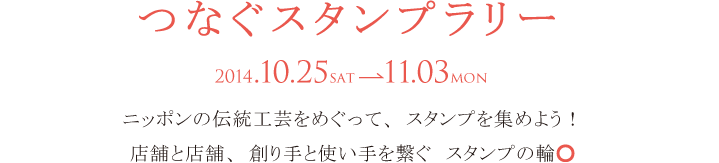 つなぐスタンプラリー