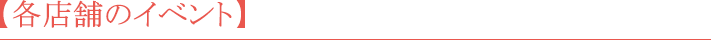 【各店舗開催の実演イベント】