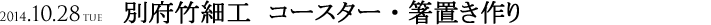 10.28 Sat　別府竹細工　コースター・箸置き作り