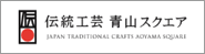 伝統工芸青山スクエア