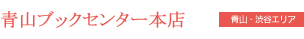 青山ブックセンター本店