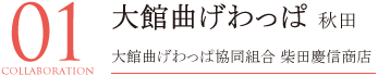 大館曲げわっぱ