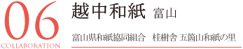 越中和紙