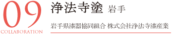 浄法寺塗
