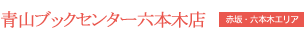 青山ブックセンター六本木店