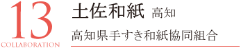 土佐和紙