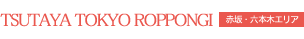 TSUTAYA六本木店