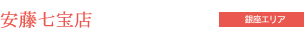 安藤七宝店