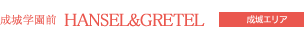 HANSEL&GRETEL成城学園前