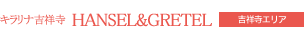 HANSEL&GRETEL吉祥寺