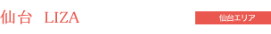 仙台LIZA