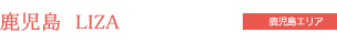 鹿児島LIZA