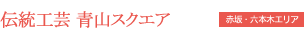 青山伝統産業センター