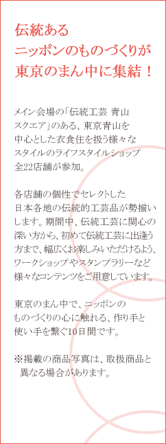 伝統あるニッポンのものづくりが東京のまん中に集結！