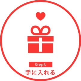 STEP3.手に入れる