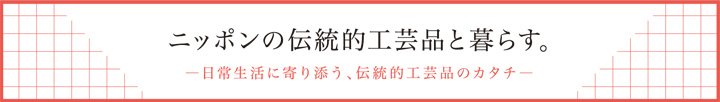 ニッポンの伝統的工芸品と暮らす