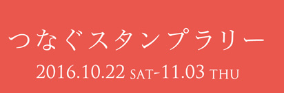 スタンプラリー2016
