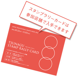 スタンプラリー2016
