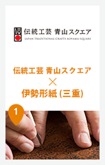 伝統工芸 青山スクエア × 伊勢形紙 (三重)