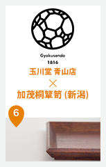 玉川堂 × 加茂桐簞笥（新潟）