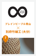 プレインピープル青山 × 別府竹細工 (大分)