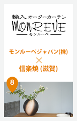 モンルーベジャパン株式会社 × 信楽焼 (滋賀)