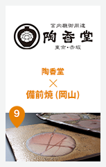 陶香堂 × 備前焼 (岡山)